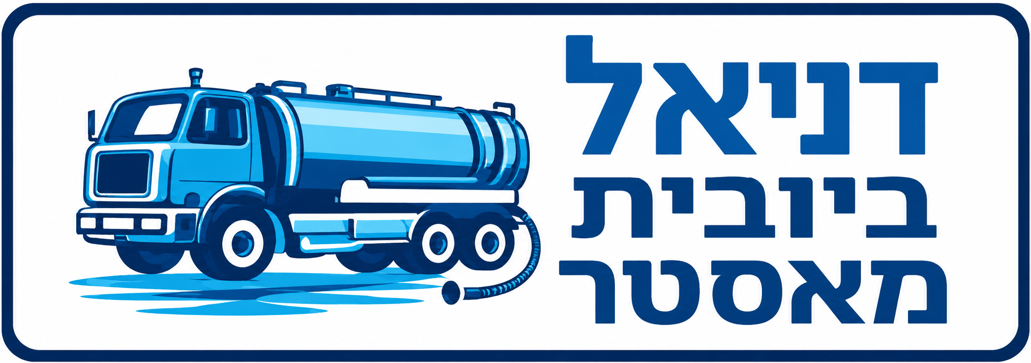 ביובית מאסטר לוגו